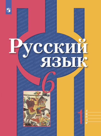 Русский язык. 6 класс. Часть 1 - О. М. Александрова