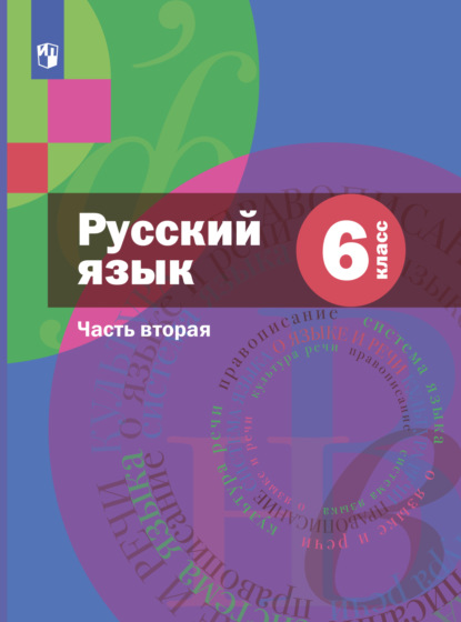 Русский язык. 6 класс. Часть 2. Комплект - А. Д. Шмелёв