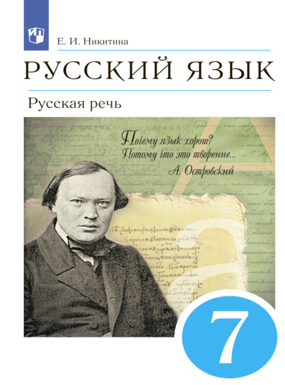 Русский язык. 7 класс. Русская речь — Е. И. Никитина