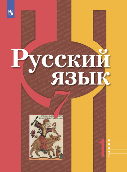 Русский язык. 7 класс. Часть 1 - А. Г. Нарушевич