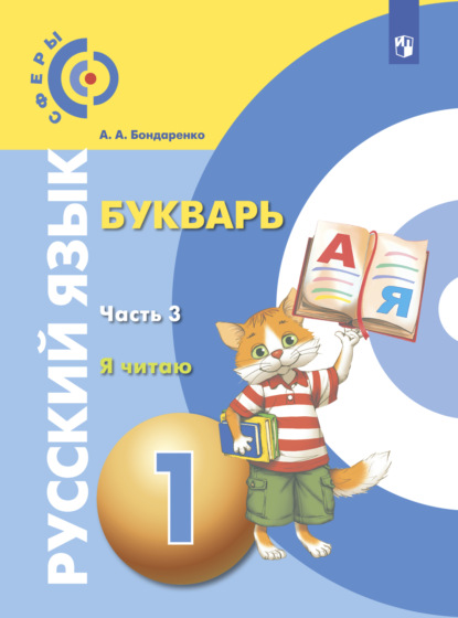 Русский язык. Букварь. 1 класс. Часть 3. Я читаю - А. А. Бондаренко