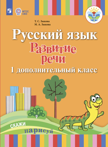 Русский язык. Развитие речи. 1 дополнительный класс - Т. С. Зыкова