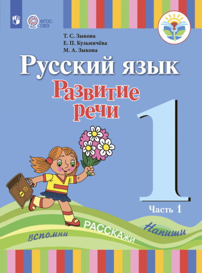 Русский язык. Развитие речи. 1 класс. Часть 1 - Т. С. Зыкова