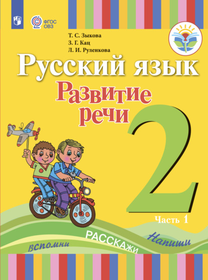 Русский язык. Развитие речи. 2 класс. Часть 1 - Т. С. Зыкова