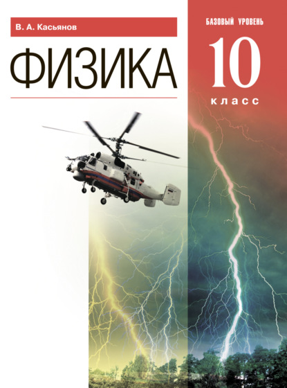 Физика. 10 класс. Базовый уровень - В. А. Касьянов