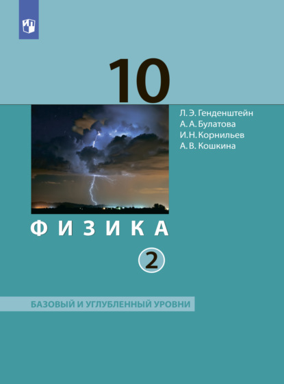 Физика. 10 класс. Часть 2 - А. В. Кошкина