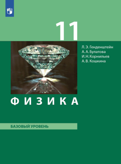 Физика. 11 класс. Базовый уровень - А. В. Кошкина