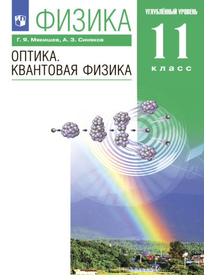 Физика. Оптика. Квантовая физика. 11 класс. Углублённый уровень — Г. Я. Мякишев