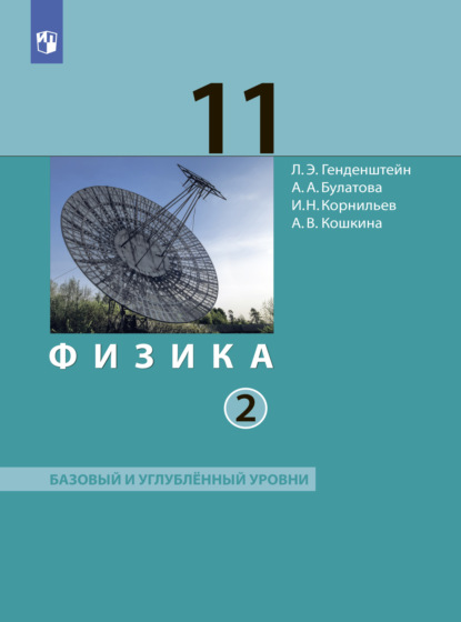 Физика. 11 класс. Часть 2 - А. В. Кошкина