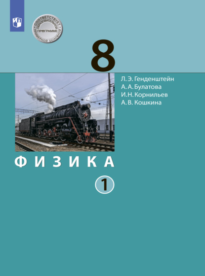 Физика. 8 класс. Часть 1 — А. В. Кошкина