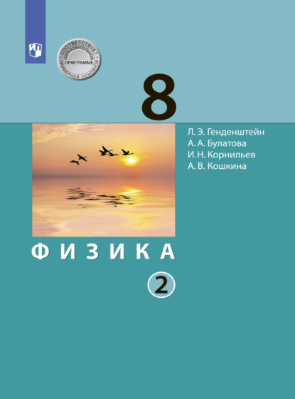 Физика. 8 класс. В 2 ч.. Часть 2 - А. В. Кошкина