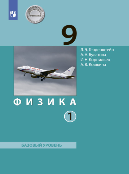 Физика. 9 класс. Часть 1 - А. В. Кошкина