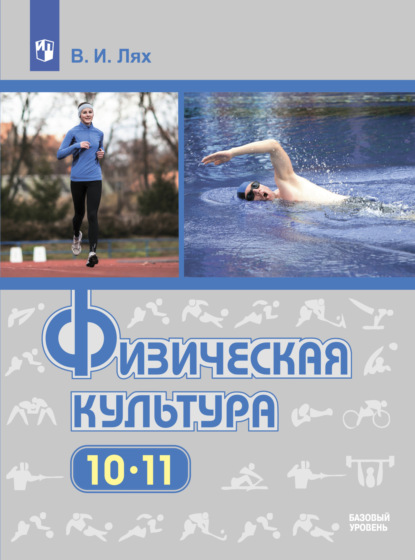 Физическая культура. 10-11 класс. Базовый уровень - В. И. Лях