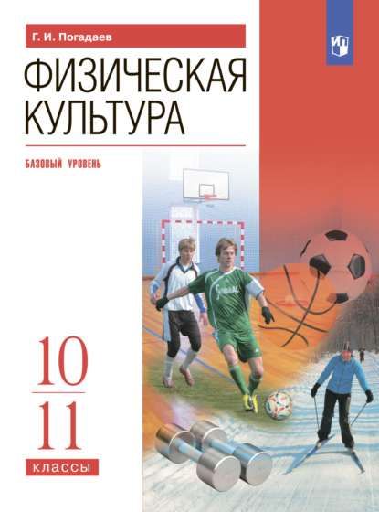 Физическая культура. 10-11 классы. Базовый уровень — Г. И. Погадаев