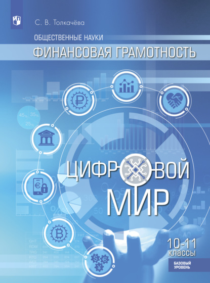 Общественные науки. Финансовая грамотность. Цифровой мир. 10-11 классы. Базовый уровень - С. В. Толкачёва