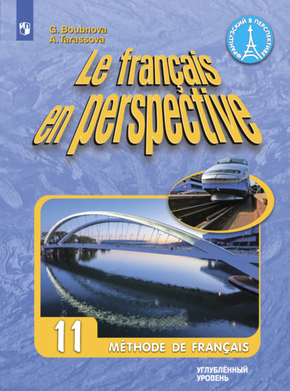 Французский язык. 11 класс. Углублённый уровень — Г. И. Бубнова