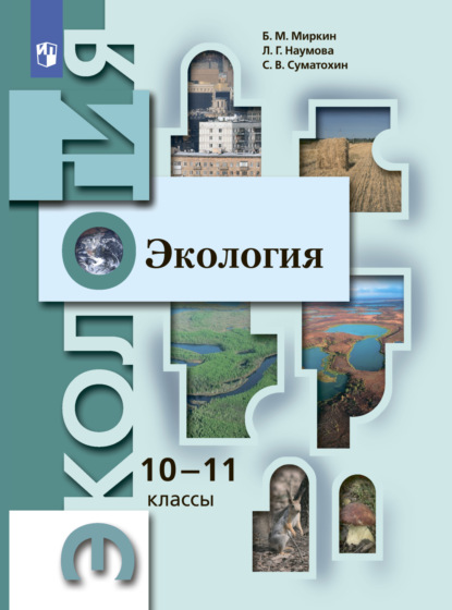 Экология. 10-11 классы. Базовый уровень - Б. М. Миркин