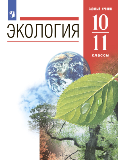 Экология. 10-11 классы. Базовый уровень - Н. М. Чернова