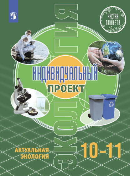 Экология. Индивидуальный проект. Актуальная экология. 10-11 класс - Т. А. Майсак