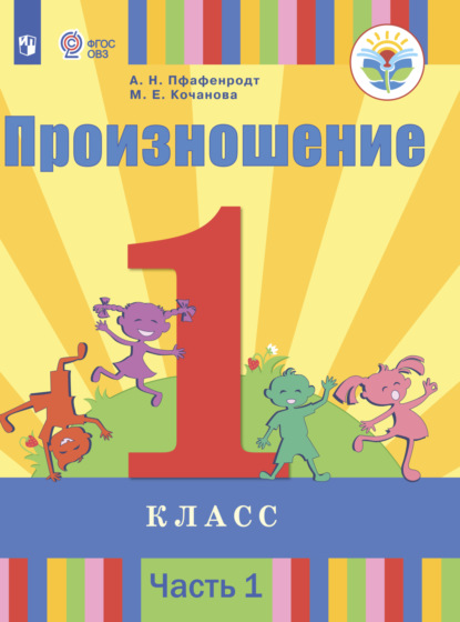 Произношение. 1 класс. Часть 1 - А. Н. Пфафенродт