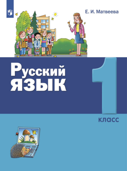 Русский язык. 1 класс - Е. И. Матвеева