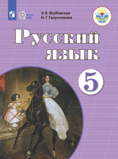 Русский язык. 5 класс - Н. Г. Галунчикова