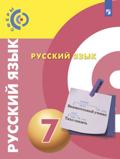 Русский язык. 7 класс - В. Е. Пугач