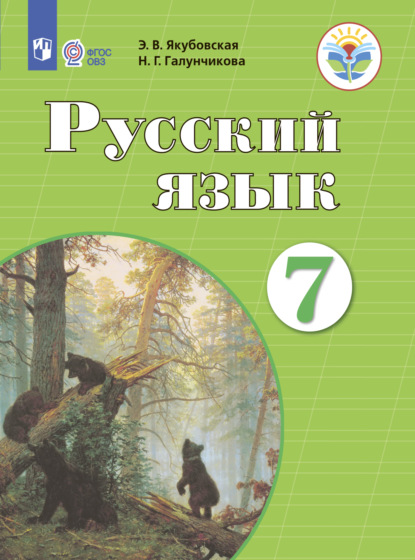 Русский язык. 7 класс - Н. Г. Галунчикова