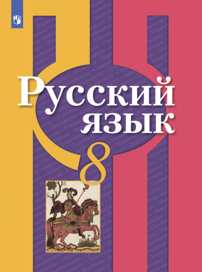 Русский язык. 8 класс - О. М. Александрова