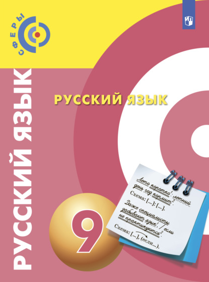 Русский язык. 9 класс - В. Е. Пугач