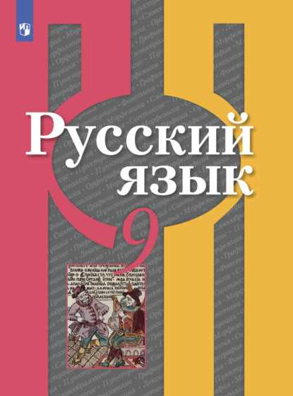 Русский язык. 9 класс - О. М. Александрова