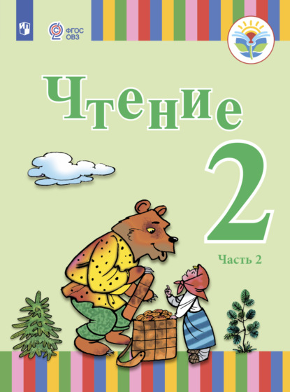 Чтение. 2 класс. Часть 2 — Елена Юрьевна Игнатьева