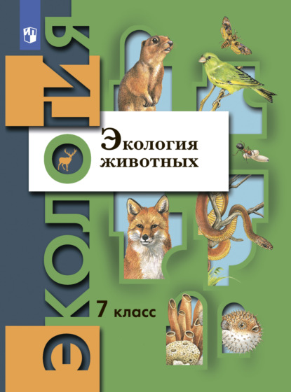 Экология. 7 класс. Экология животных - В. Г. Бабенко