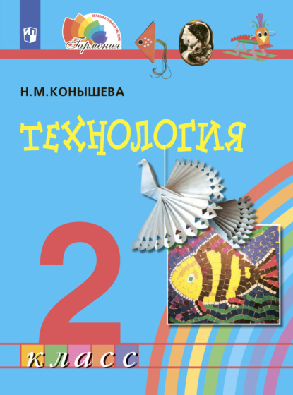 Технология. 2 класс - Н. М. Конышева