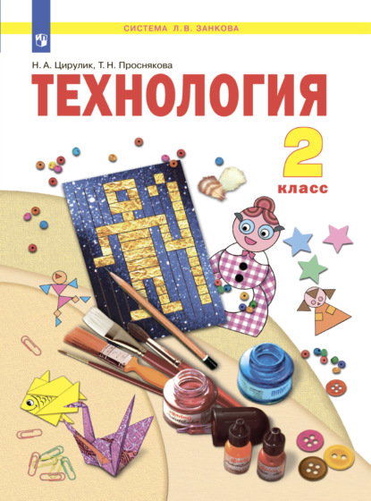 Технология. 2 класс - Т. Н. Проснякова