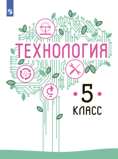 Технология. 5 класс - В. М. Казакевич