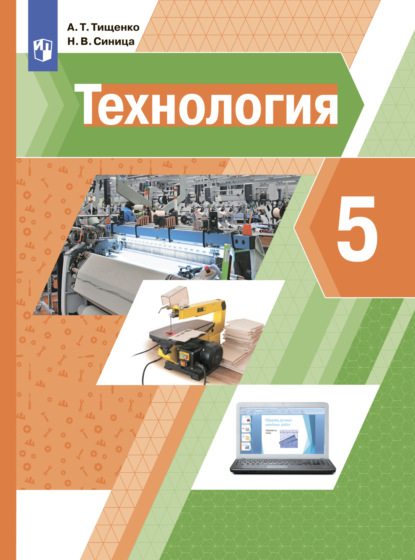 Технология. 5 класс - Н. В. Синица