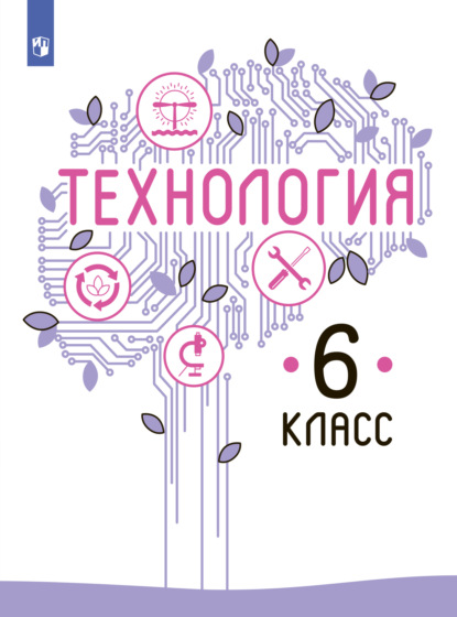 Технология. 6 класс - В. М. Казакевич