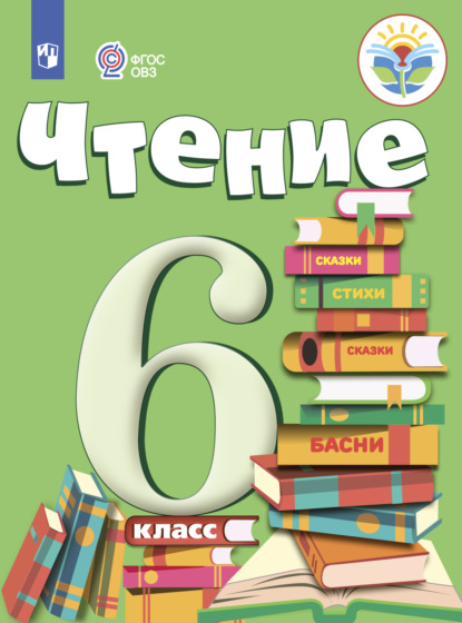 Чтение. 6 класс - И. М. Бгажнокова