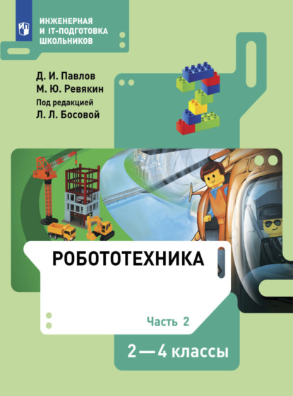 Робототехника. 2-4 классы. Часть 2 — Д. И. Павлов