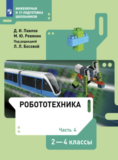 Робототехника. 2-4 классы. Часть 4 - Д. И. Павлов