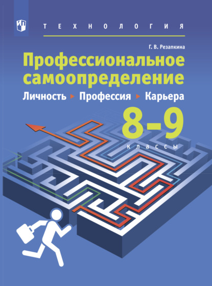 Технология. Профессиональное самоопределение. Личность. Профессия. Карьера. 8-9 классы - Г. В. Резапкина