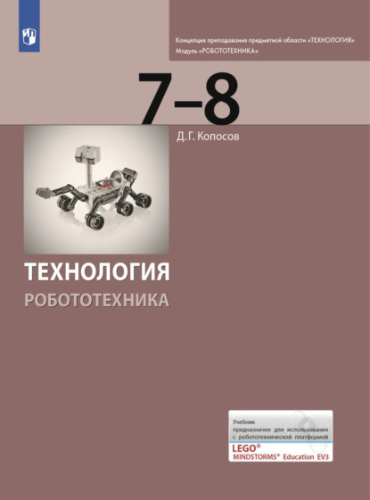 Технология. Робототехника. 7-8 класс - Д. Г. Копосов