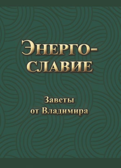 Энергославие. Заветы от Владимира — Владимир Гришин