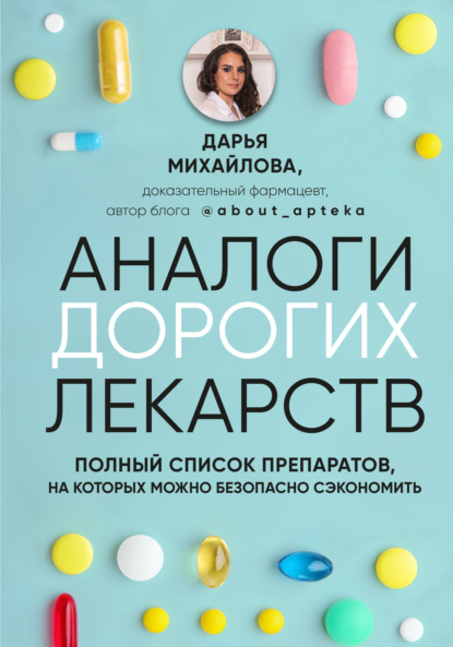 Аналоги дорогих лекарств. Полный список препаратов, на которых можно безопасно сэкономить — Дарья Михайлова