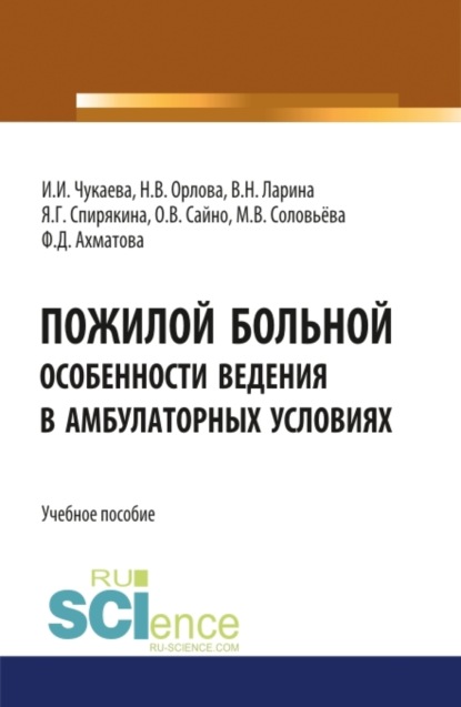 Пожилой больной. Особенности ведения в амбулаторных условиях. (Специалитет). Учебное пособие. — Ирина Ивановна Чукаева