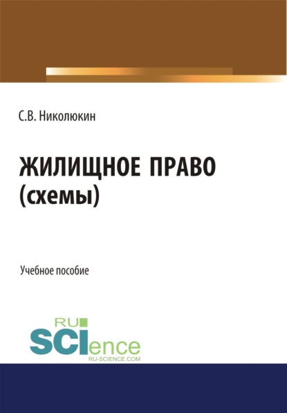 Жилищное право (схемы). (Бакалавриат). Учебное пособие. - Станислав Вячеславович Николюкин