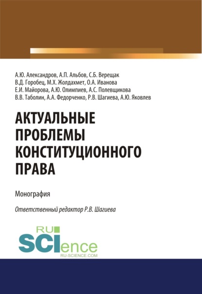 Актуальные проблемы конституционного права. (Адъюнктура, Аспирантура, Бакалавриат, Магистратура, Специалитет). Монография. — Алексей Павлович Альбов