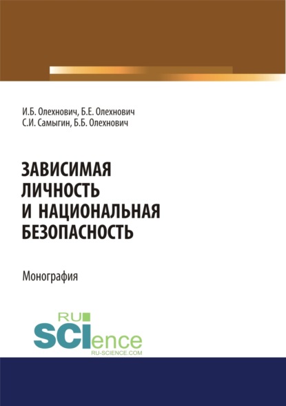 Зависимая личность и национальная безопасность. (Аспирантура, Бакалавриат, Магистратура, Специалитет). Монография. - Сергей Иванович Самыгин