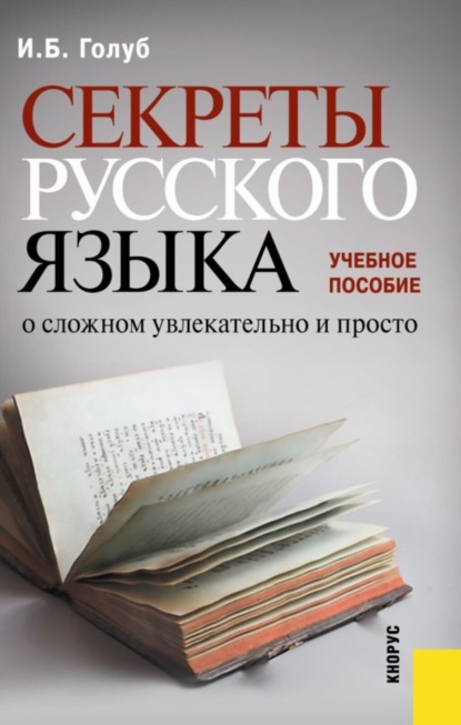 Секреты русского языка. О сложном увлекательно и просто. (Бакалавриат, Специалитет). Учебное пособие. - Ирина Борисовна Голуб